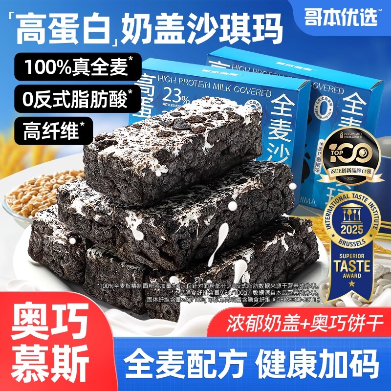 哥本优选全麦沙琪玛奶盖奥巧慕斯萨其马高蛋白低早代餐脂糕点零食