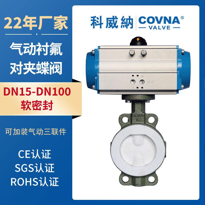 源头厂家直销气动衬氟蝶阀单双作用开关耐腐蚀软密封对夹衬氟蝶阀