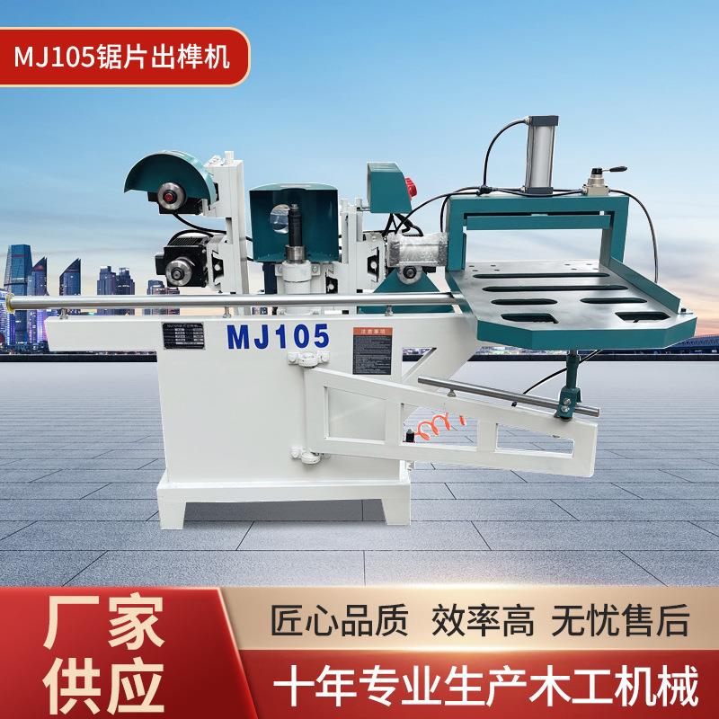 木工机械设备MJ105锯片出榫机 双轨五碟出榫机气动 精密开榫机