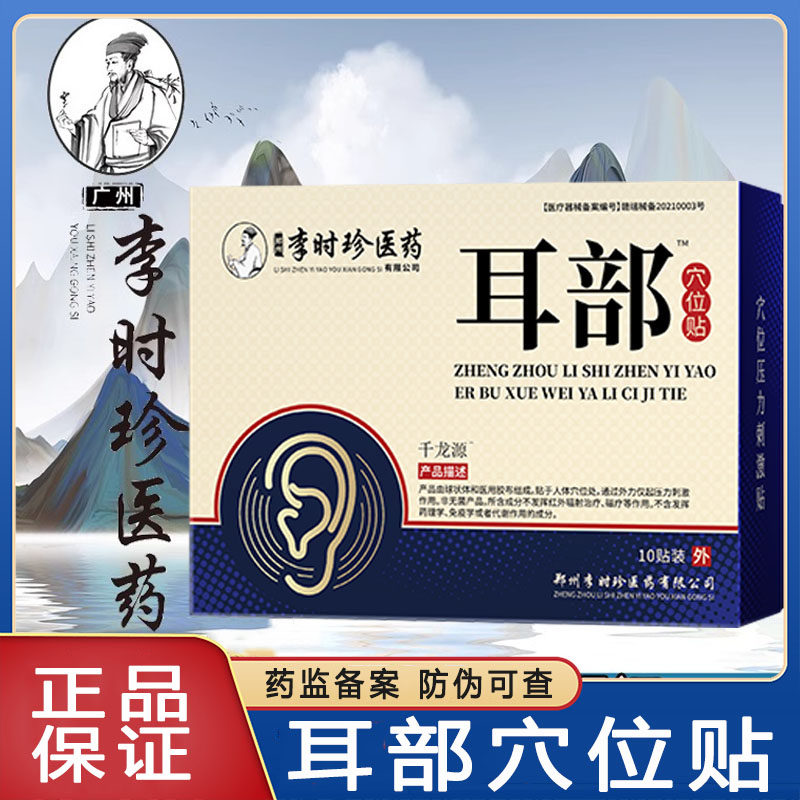 耳部穴位贴李时珍官方旗舰店同款李时珍耳呜贴足贴正品耳鸣可用