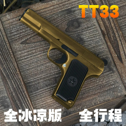 高端金属玩具枪TT33托卡列夫大黑星54模型成年人合法男孩手抢礼物