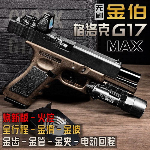 金伯G17gen5焕新版格洛克电手连发金箔男玩具枪模型wargame发射器