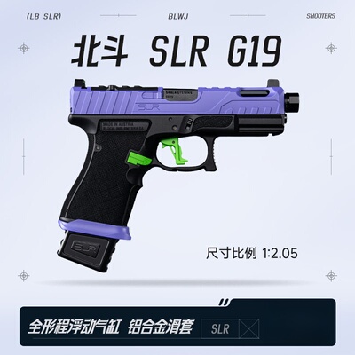 北斗SLR G19电手金滑金齿电动连发下场发射器成人wargame玩具模型