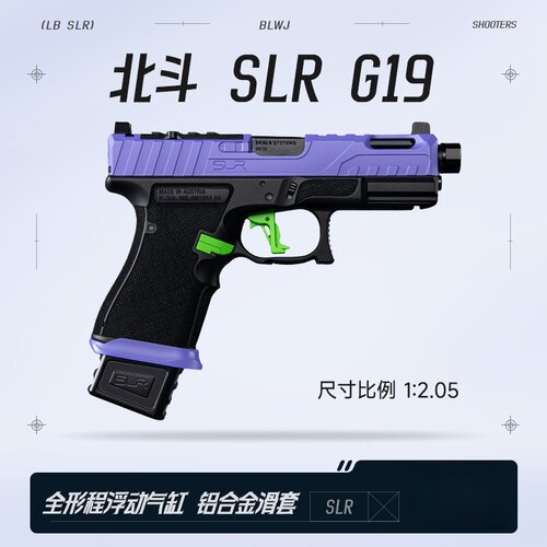 北斗SLR G19电手金滑金齿电动连发下场发射器成人wargame玩具模型