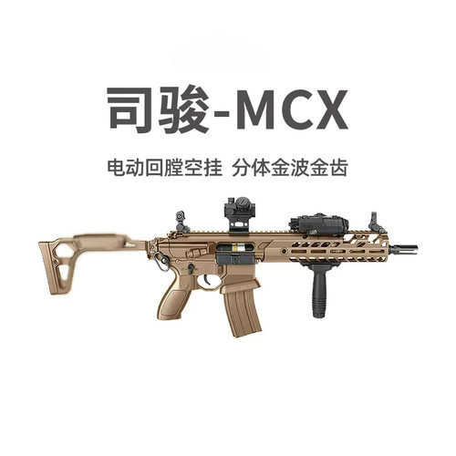 司骏MCX电动回膛空挂司俊冲锋玩具枪模型wargame发射器真人CS下场