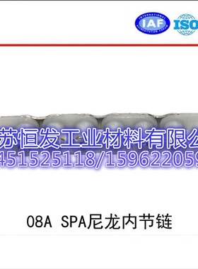 08A SPA尼龙内节链 08B尼龙内节链