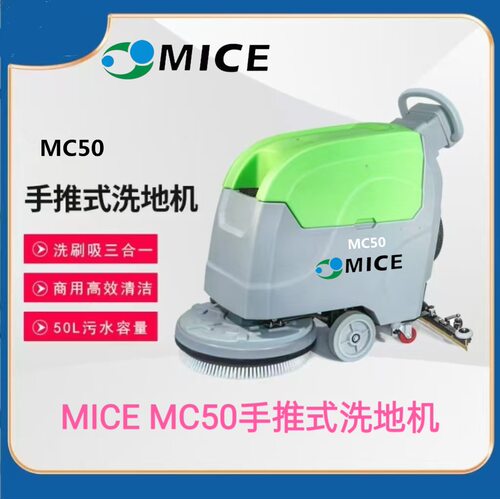 MICE MC50手推式洗地机工业商用车间用手推式2000m*h硬地面洗地机