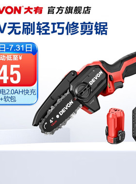大有（Devon）12V锂电无刷修剪锯4560园林剪修枝锯果树剪刀剪枝锯