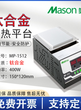 美生MP-1512手机拆屏LED灯珠返修数显恒温预热烫膜机铝合金加热台