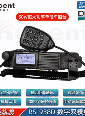 Recent瑞森 RS-938D 50W大功率对讲机 DMR数模两用双显双守侯车台