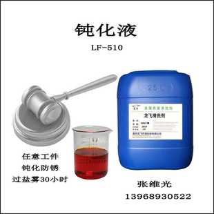 厂家直销 过盐雾清洗剂 钝化液 510 任意工件耐蚀防锈
