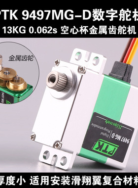 PTK 9497MG-D数字舵机航模滑翔机固定翼8.6kg直升机飞机TR X4编程