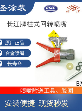 长江喷漆嘴11B20/11B25/11B30/11B35柱式回转喷头ZHP3喷漆嘴喷头