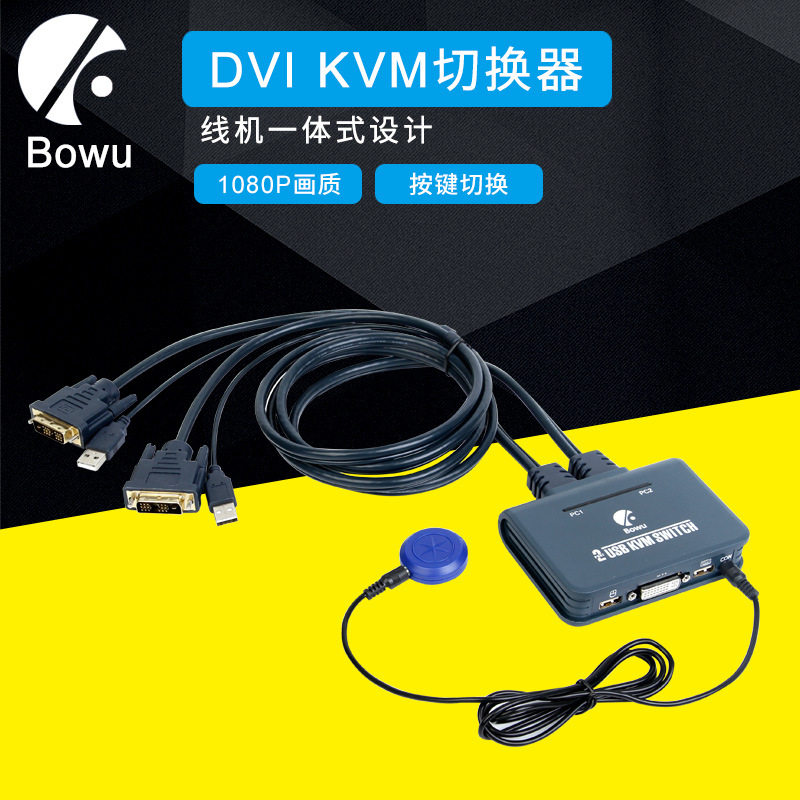 BOWU DVI KVM切换器2进1出 DVI切换器两电脑共享一套键鼠显示器