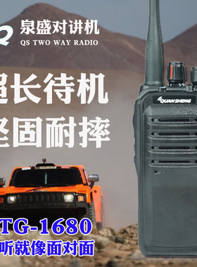 Quansheng泉盛大功率对讲机8W民用TG-1680手持手台户外工地对讲器