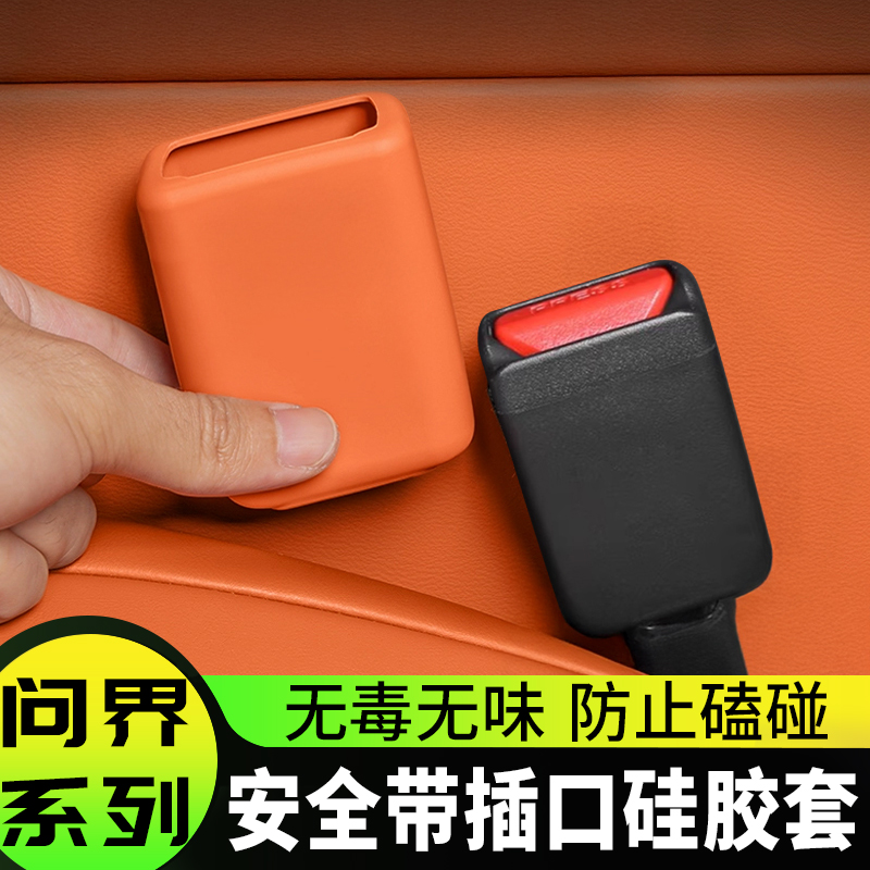 适用于 于问界M7M8安全带插口保护套M9M5矽胶防刮蹭车内装饰用品