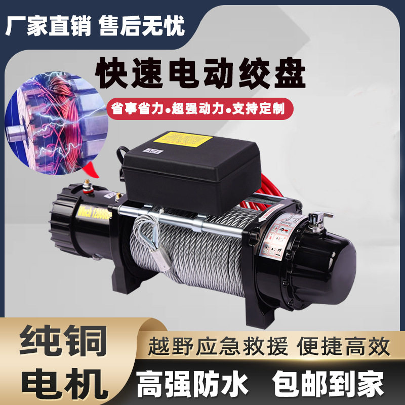电动绞盘12v24v越野车绞盘自救牵引器救援拖车24V12v车载电动绞盘