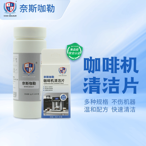 奈斯咖勒全自动咖啡机清洁片