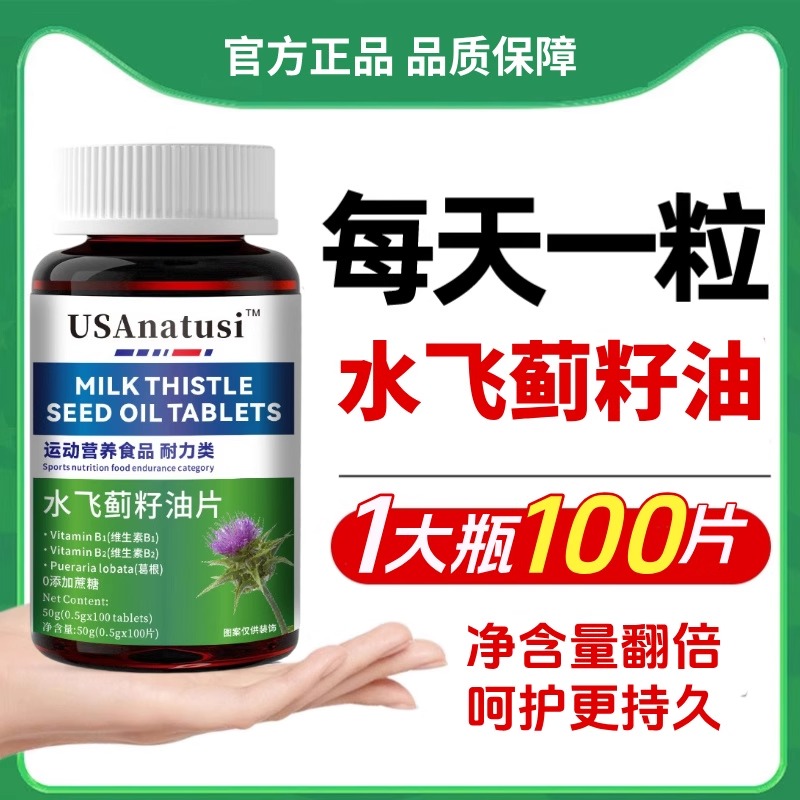 美国进口原料水飞蓟籽油奶蓟草片剂中老年熬夜加班官方旗舰店正品
