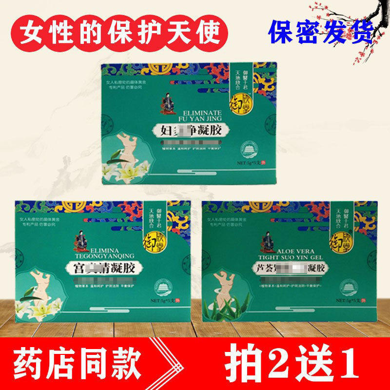 御欣堂芦荟紧致塑阴妇琰净宫炎清凝胶女性抑菌去味排脏栓剂洗液