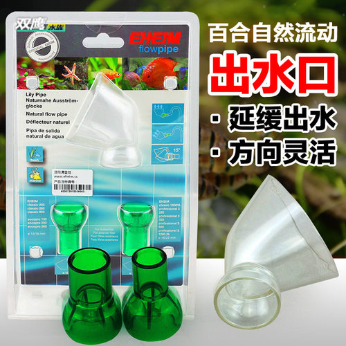 EHEIM德国伊罕百合自然流动出水口12/16mm 16/22mm鱼缸过滤器配件