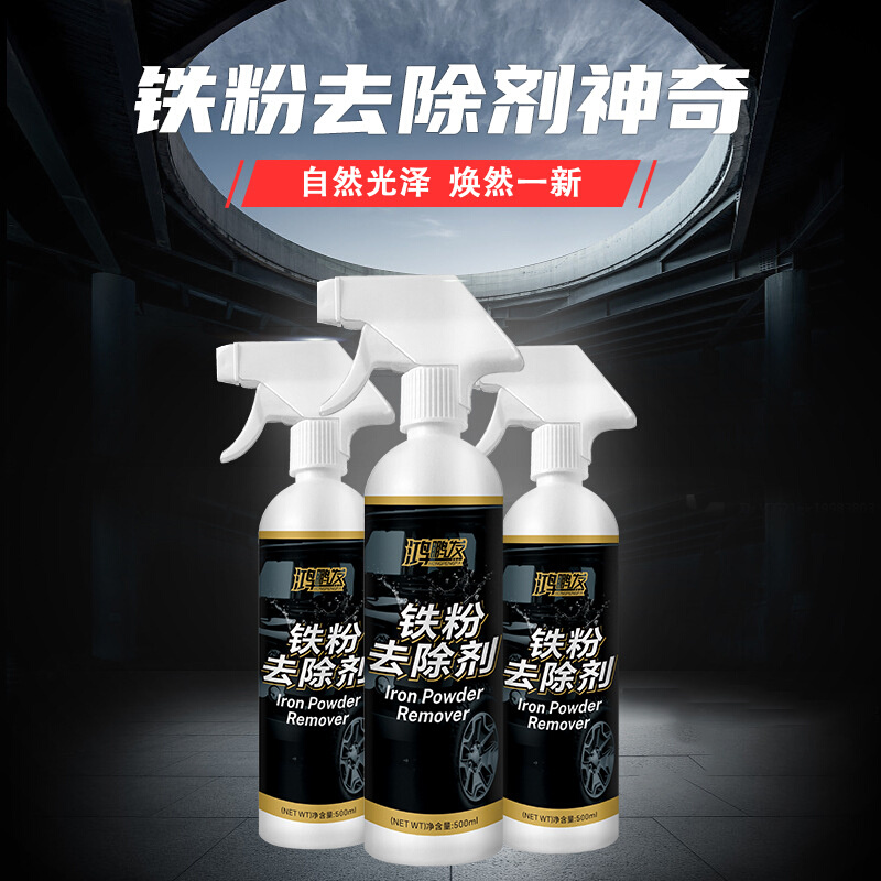鸿鹏发汽车轮毂车漆锈点清除剂漆面去除铁锈铁粉去除剂