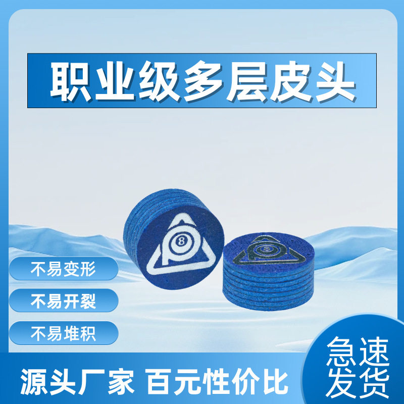 职业同款蓝钻多层皮头大头皮头黑八斯诺克皮头台球杆皮头超级蓝钻