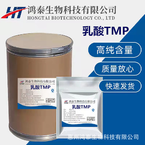 现货供应乳酸TMP 1kg/袋TMP CAS：738-70-5乳酸