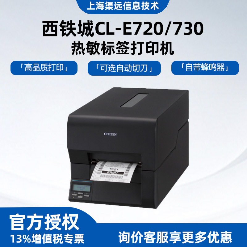 西铁城CL-E720/CL-E730条码打印机物流标码打印机高速工业打印