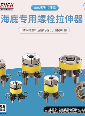 UAS系列海底螺栓拉伸器  海底螺栓拉伸器