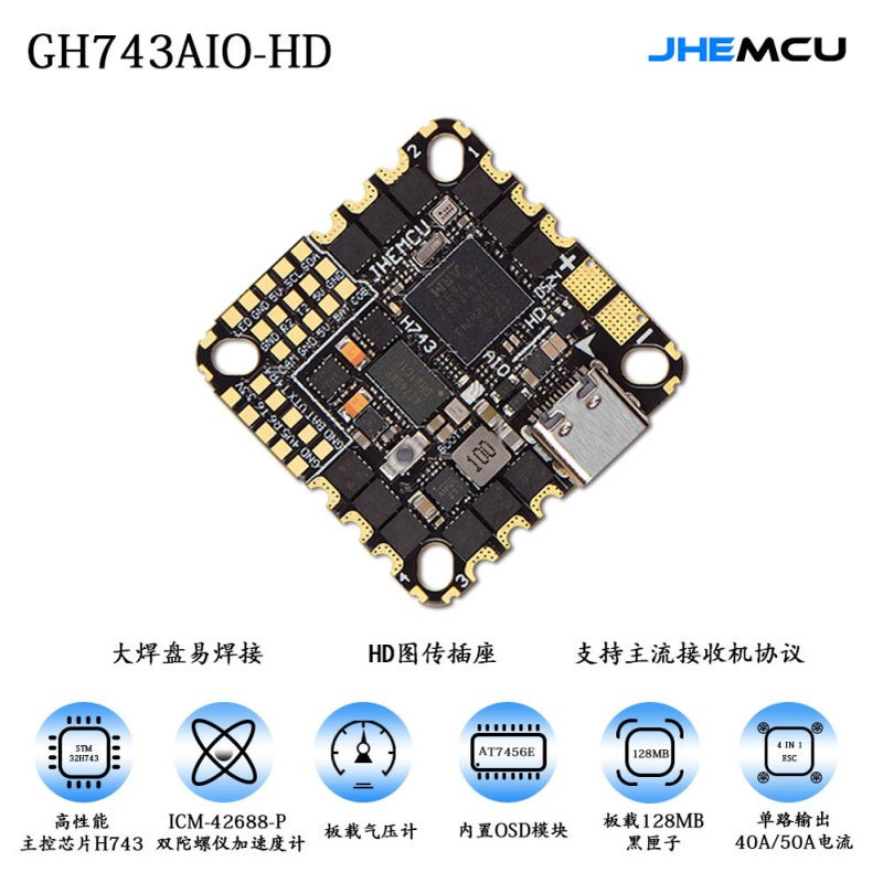 JHEMCU GH743AIO HD 40A 50A 3-6S 一体飞控 FPV AM32位电调 穿越