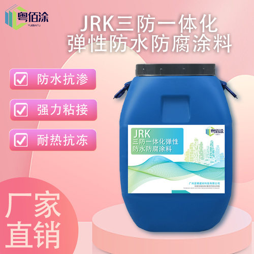 JRK三防一体化 弹性防水防腐涂料水池污水厂化粪池游泳池防腐材料