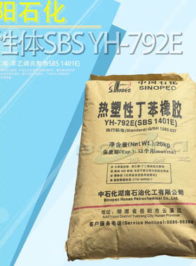 岳阳石化弹性体sbs792e塑料ps增韧改性剂厂家直供巴陵石化yh792e