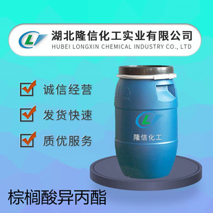 棕榈酸异丙酯国产 企业标准 CAS号: 142-91-6 隆信