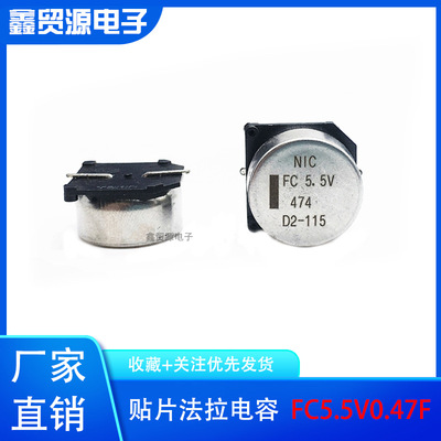 NEC/TOKIN FC0H474ZFTBR32-SS 贴片法拉电容5.5V0.47F