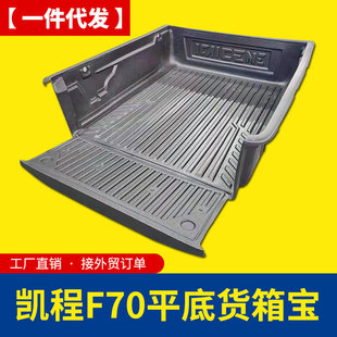 长安凯程f70货箱宝加长版 1.85米平底无轮毂皮卡车箱垫后箱垫内衬