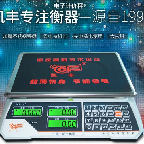 凯丰电子计价秤厨房电子称精准商用台秤30KG水果电子秤 厂家批发