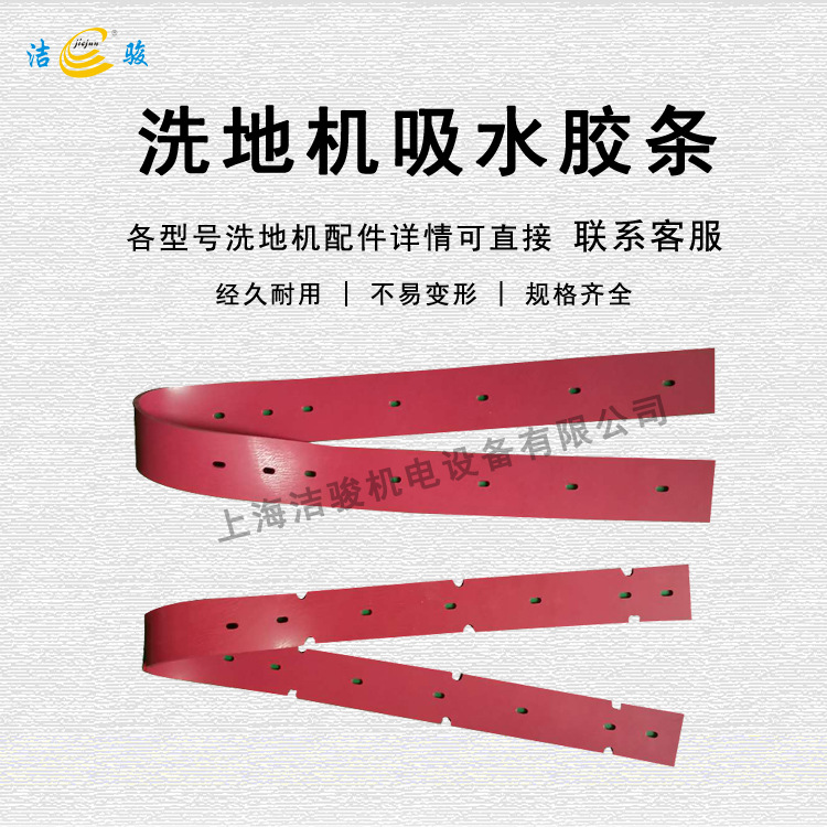 洁骏T3 洗地机吸水胶条配件 擦地机刮水条扒水皮条挡水裙边橡胶条