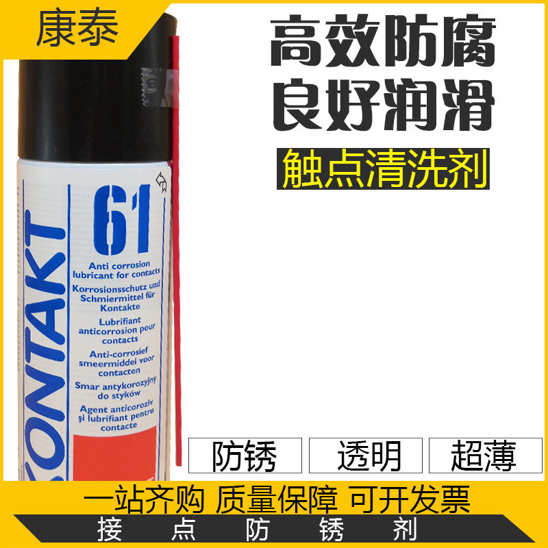 康泰 KONTAKT61触点清洗剂WL油污氧化物清洁剂61电子接点保防锈剂
