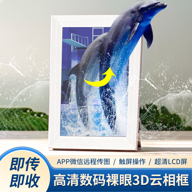 10.1寸 裸眼3D数码相框 超高清1920*1200 云相框 2D转3D 透镜光栅