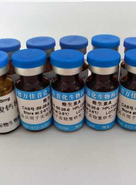 BW01580 丙酸钙标准品4075-81- 4 含量 98% 100mg