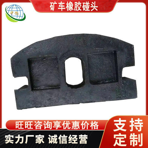 矿车橡胶碰头 包裹严密矿车橡胶碰头 矿用矿车橡胶碰头