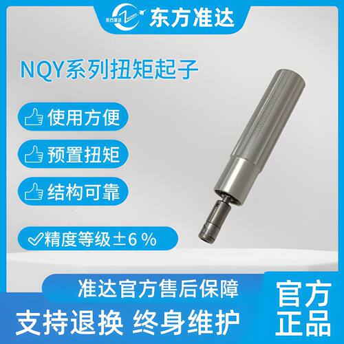 东方准达NQY系列扭矩起子 体积小重量轻耐高温高湿不易生锈