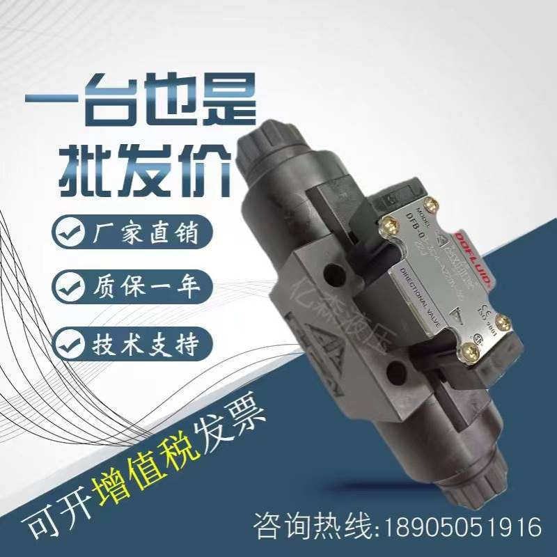 DOFLUID东峰电磁阀DFB-03-2B2/2B3/2B4/2B8/2B2B/2B4L-DC24V-35