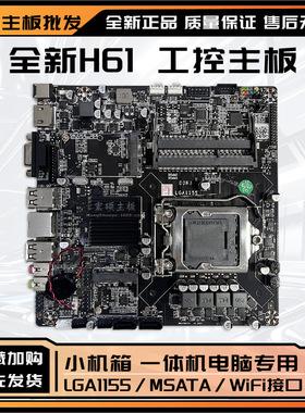 全新H61T 1155迷你ITX一体机电脑主板17*17小主机广告机工控电脑