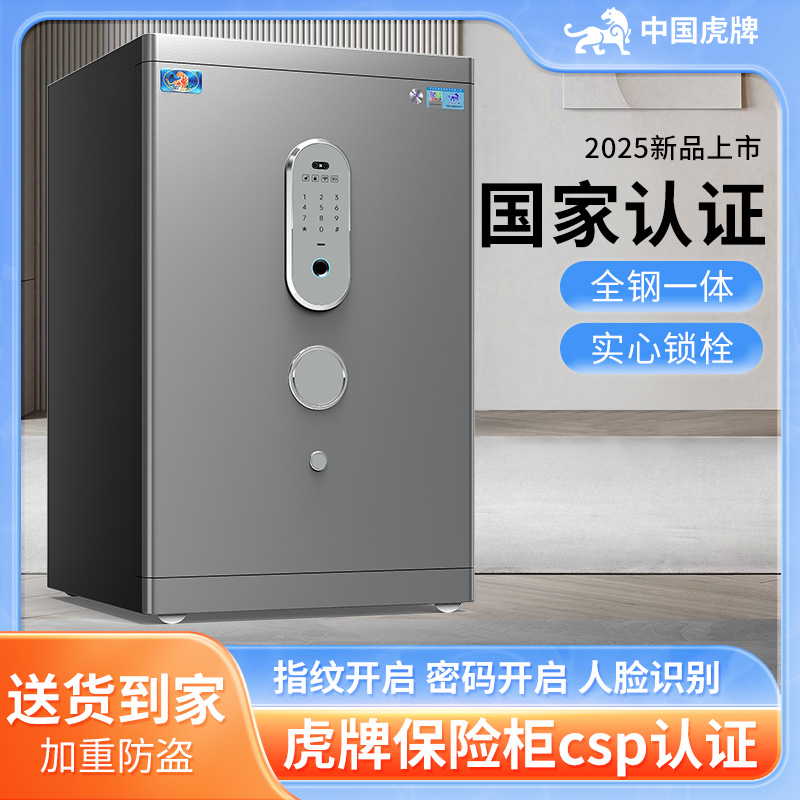 虎牌保险柜csp认证家用办公国标保险箱智能全钢指纹密码箱防盗50/60/70/80/100cm大容量文件存钱箱带人脸识别