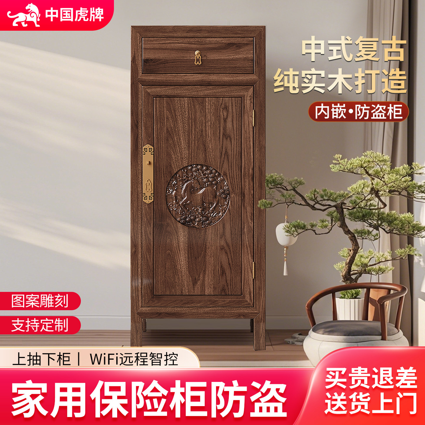 虎牌保险柜家用搬不走防盗家庭办公室中式复古保险箱隐形宋氏美学玄关