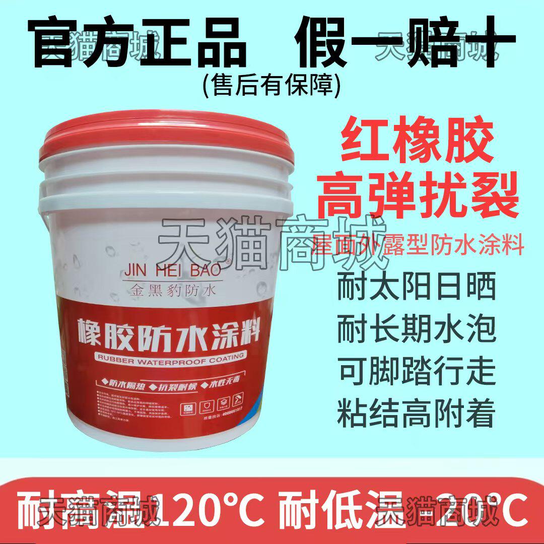 屋面红橡胶防水材料平自建房屋面隔热防水老旧外墙装饰防水涂料