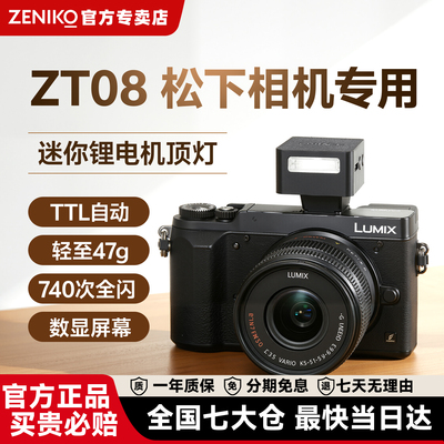顺丰包邮ZENIKO闪光灯ZT08