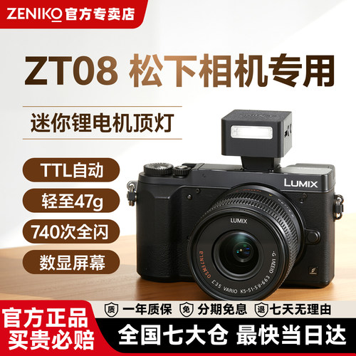 顺丰包邮ZENIKO闪光灯ZT08